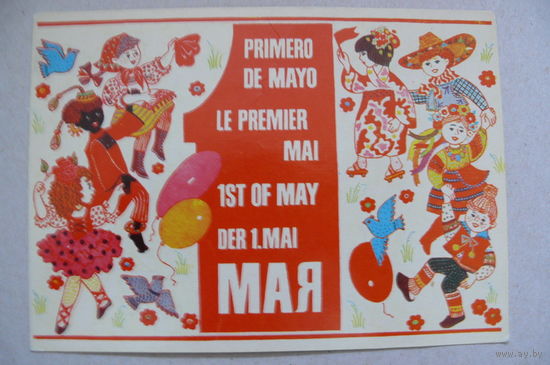 Громыко Н., 1 Мая (на белорусском языке); 1979, чистая.