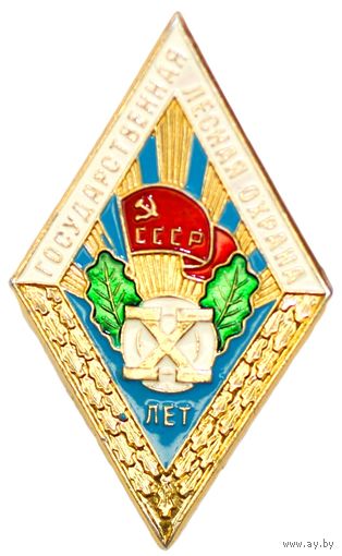 Знак за 10 лет службы в Государственной лесной охране СССР