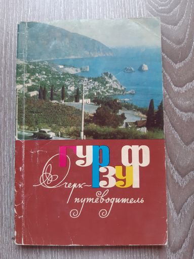 Гурзуф очерк-путеводитель 1972 год