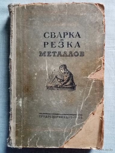 Сварка и резка металлов. 1955 г Трудрезервиздат Д.Л. Глизманенко