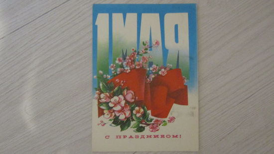 Открытка "1 мая"