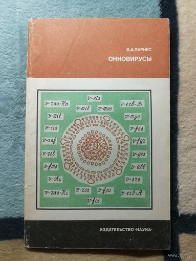 В. А. Парнес, Онковирусы