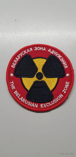 Шеврон Белорусская зона отчуждения