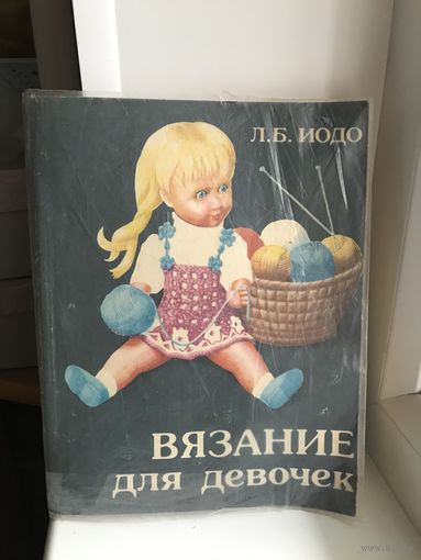 Иодо Вязание для девочек (вязание крючком, вязание спицами)