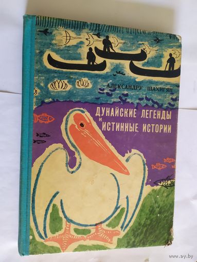 Детские книги - Дунайские легенды и истинные истории - Александру Шахигян - Золотые цветы, Волшебная торба, \05