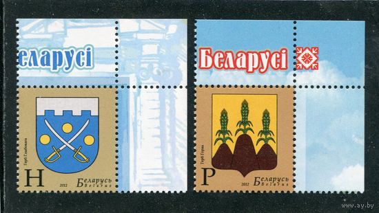 Беларусь 2012. Гербы городов ( Глубокое и Горки )