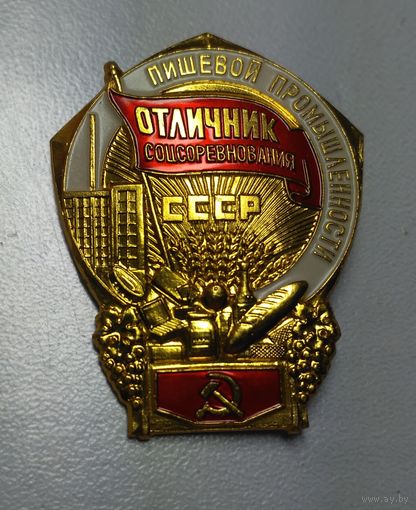 Отличник соцсоревнования СССР . Пищевая промышленность.