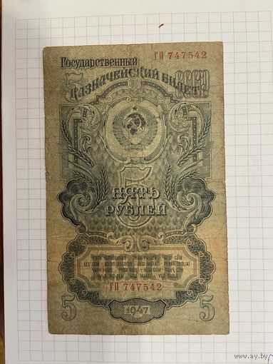 5 рублей СССР 1947 года серия ГП