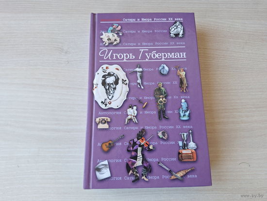 Игорь Губерман - гарики - антология сатиры и юмора 2008