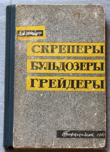 Скреперы. Бульдозеры. Грейдеры.