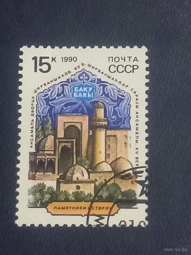 1990 СССР. Памятники  истории. Баку