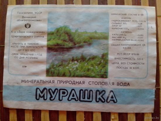 Этикетка от минералки.УССР.Винница
