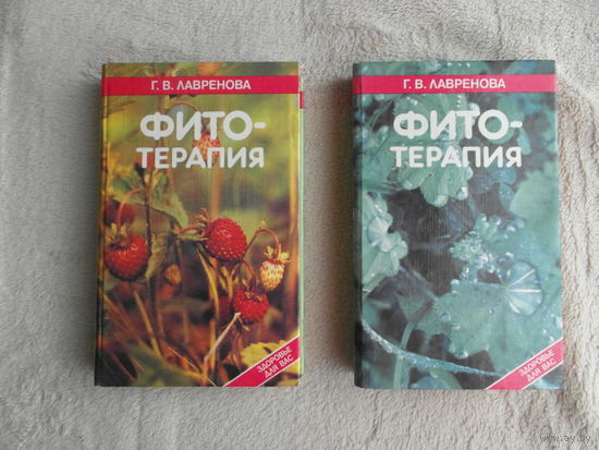 Лавренова Г.В. Фитотерапия. В двух томах. Серия: Здоровье для Вас. Санкт-Петербург СМИО-Пресс, Диамант, Золотой век 1996г.