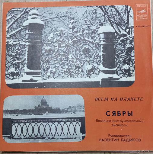 Сябры - Всем на Планете