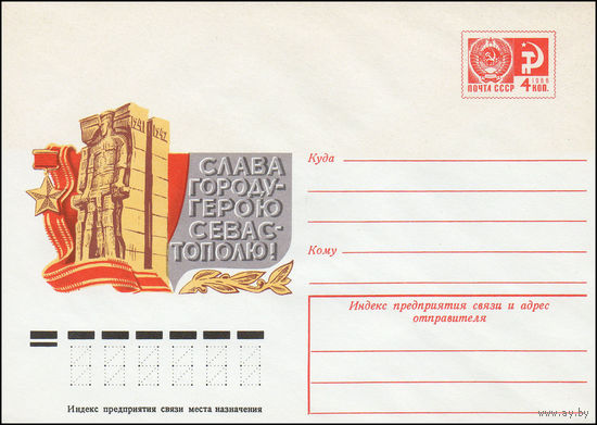 Художественный маркированный конверт СССР N 10331 (17.02.1975) Слава городу-герою Севастополю!