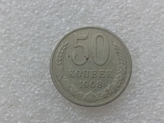 50 копеек 1968