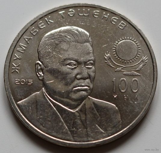 Казахстан 50 тенге 2015 год "100 лет со дня рождения Жумабека Ташенова"