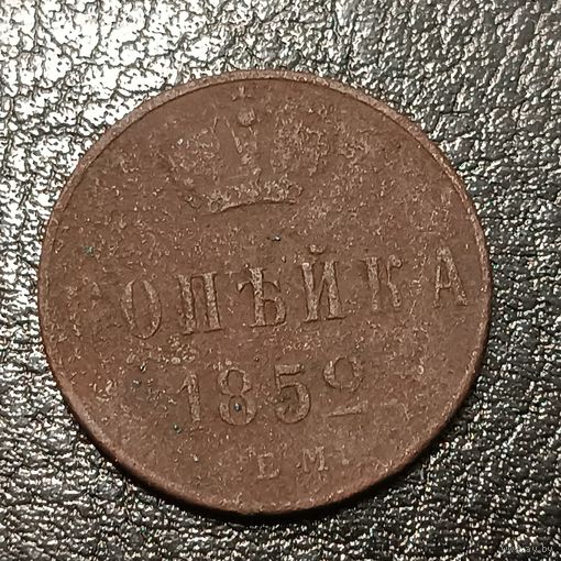1 копейка 1852 ЕМ