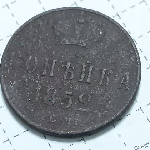 1 копейка 1852 ЕМ