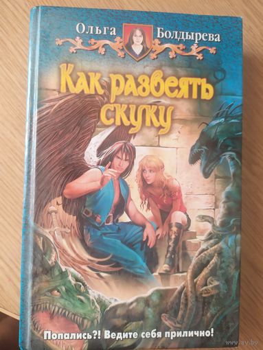 Как развеять скуку\048
