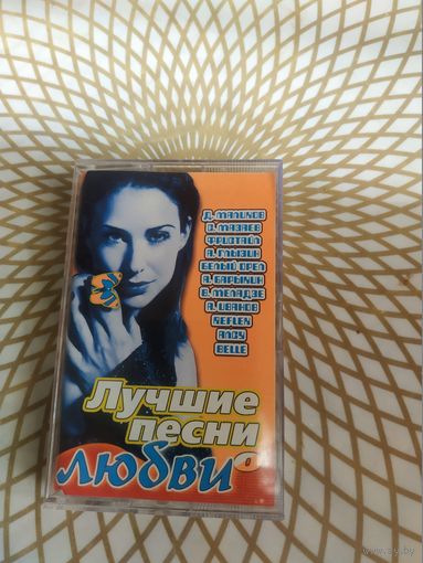 Лучшие песни о любви.