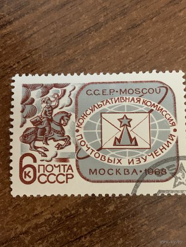 СССР 1968. Консультативная комиссия почтовых изучений. Полная серия