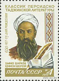 Х.Ширази СССР 1971 год (3997) серия из 1 марки