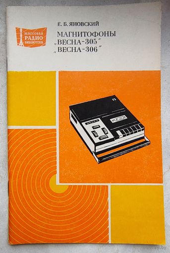 Магнитофоны Весна-305, -306. Яновский. МРБ: массовая радиобиблиотека. Выпуск 1001