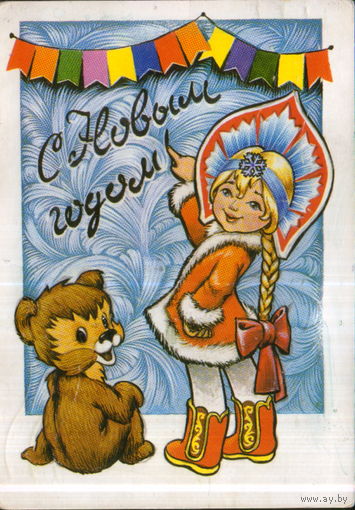 Подписанная открытка 1980г. "С Новым годом! Снегурочка" худ. В. Четвериков