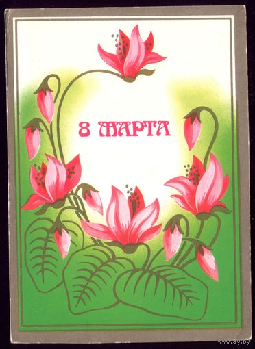 1987 год Т.Семёнова 8 марта чист