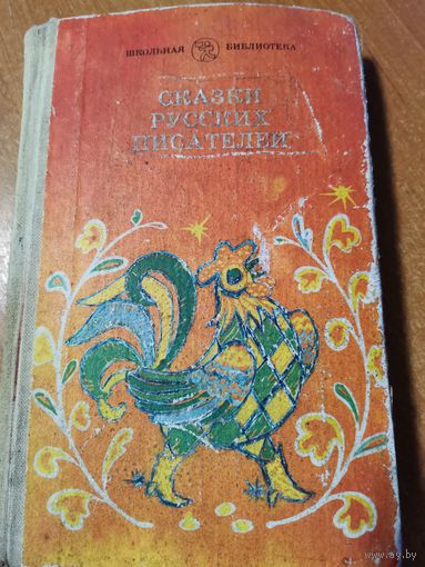 Книга *Сказки Русских писателей*1985г