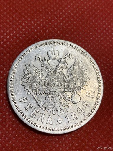 Рубль 1896г.(*)