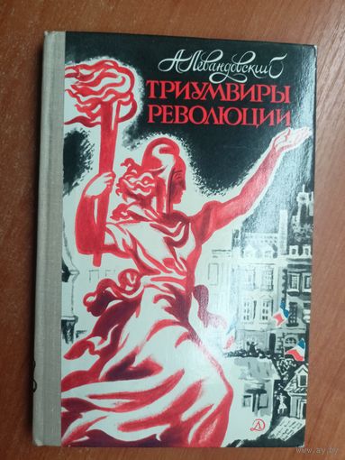 Анатолий Левандовский "Триумвиры революции"