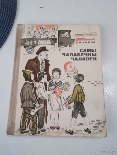 Самые чалавечны чалавек. Апавяданнi пра Ленiна. /22