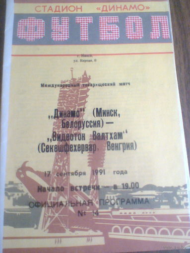 17.09.1991--Динамо Минск Беларусь--Видеотон Венгрия