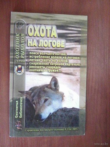 Охота на логове.
