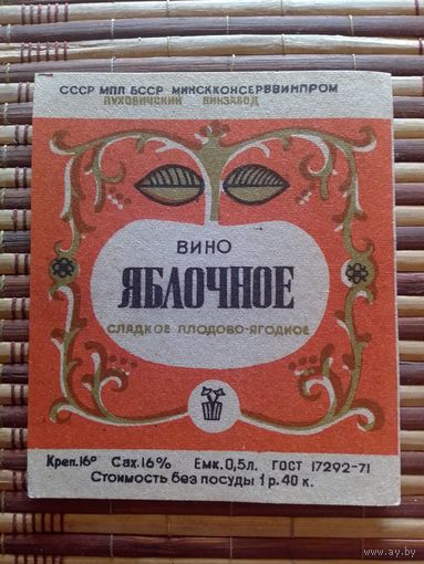 Этикетка от вина. БССР. Пуховичи