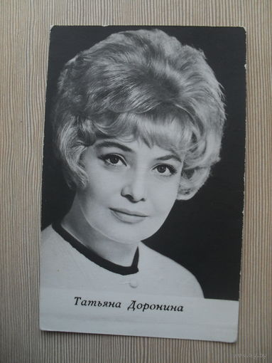АРТИСТЫ ТЕАТРА И КИНО. ТАТЬЯНА ДОРОНИНА.