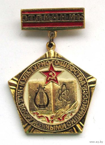 Отличник культурного шефства на ВС СССР.