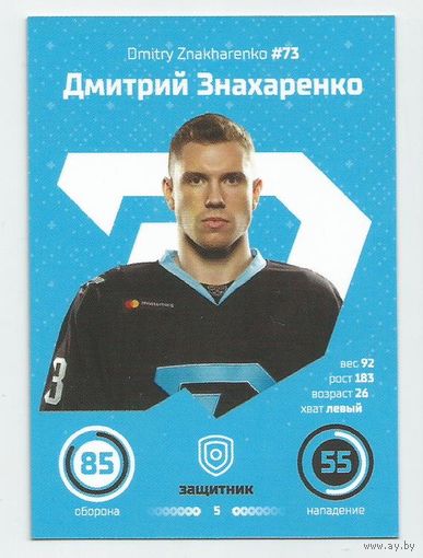 Дмитрий Знахаренко / "Динамо" Минск/ #73 /  Коллекция ХК "Динамо" Минск 2019-2020. Игровые карточки.