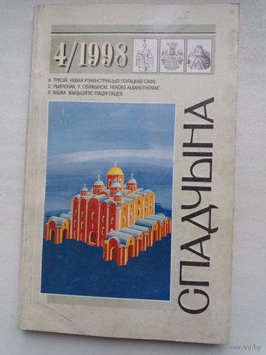 Спадчына. 1998-4