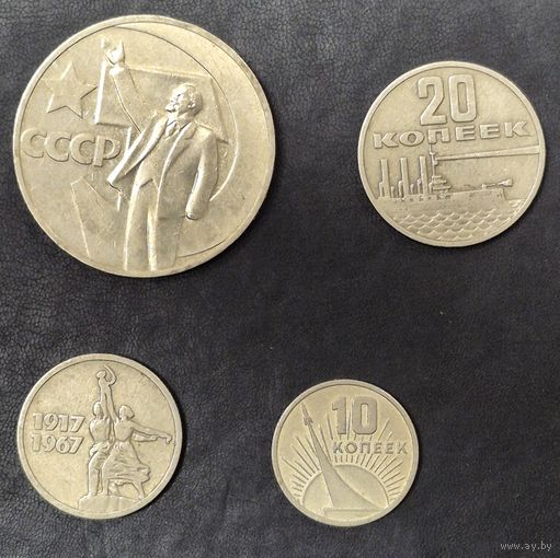 СССР, юбилейные монеты 1967 год