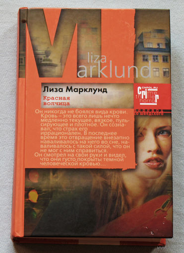 Лиза Марклунд Красная волчица