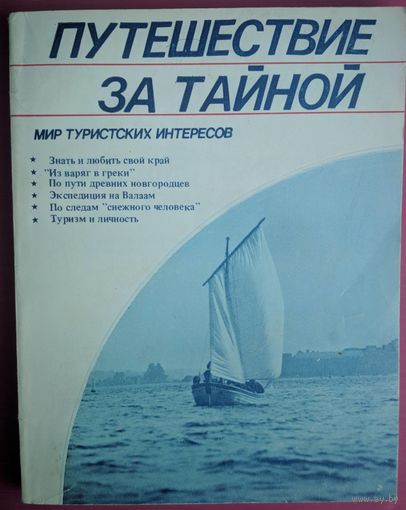 Путешествие за тайной. Серия Мир туристских интересов. Б.В.Москвин. Профиздат. 1990. 208 стр.