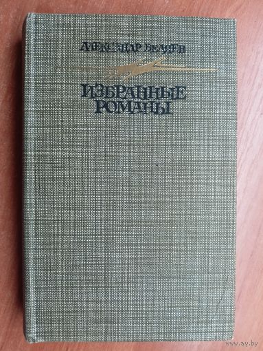 Александр Беляев  "Избранные романы"