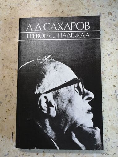 НОВАЯ, А. А. Сахаров, Тревога и надежда