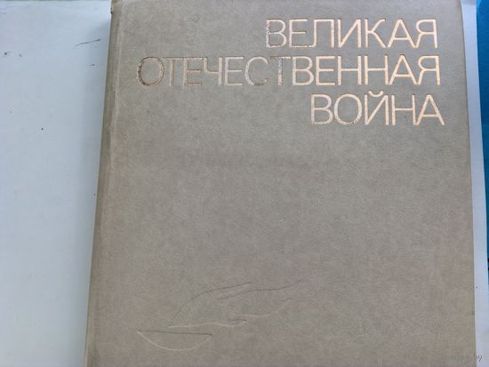 ВОВ живопись скульптура графика