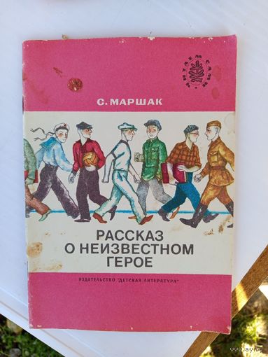 Детская книга.Рассказ о неизвестном герое.1989г.