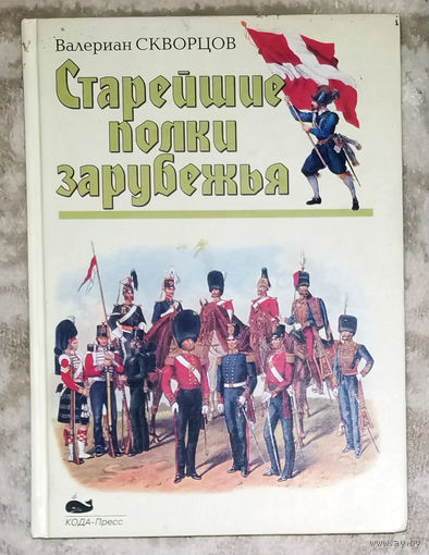 Старейшие полки зарубежья.
