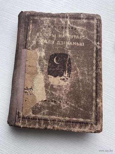 Вечары на хутары каля дзіканькі Вечера на хуторе близ диканьки НВ Минск 1939 Тираж 6000!